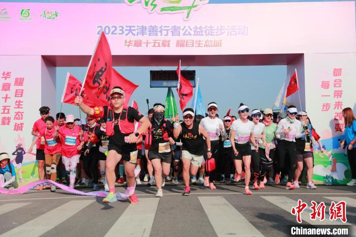 2800余名善行者挑战35公里徒步运动，天津滨海新