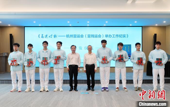杭州亚运会纪实书籍《高光时刻》正式发布 全景