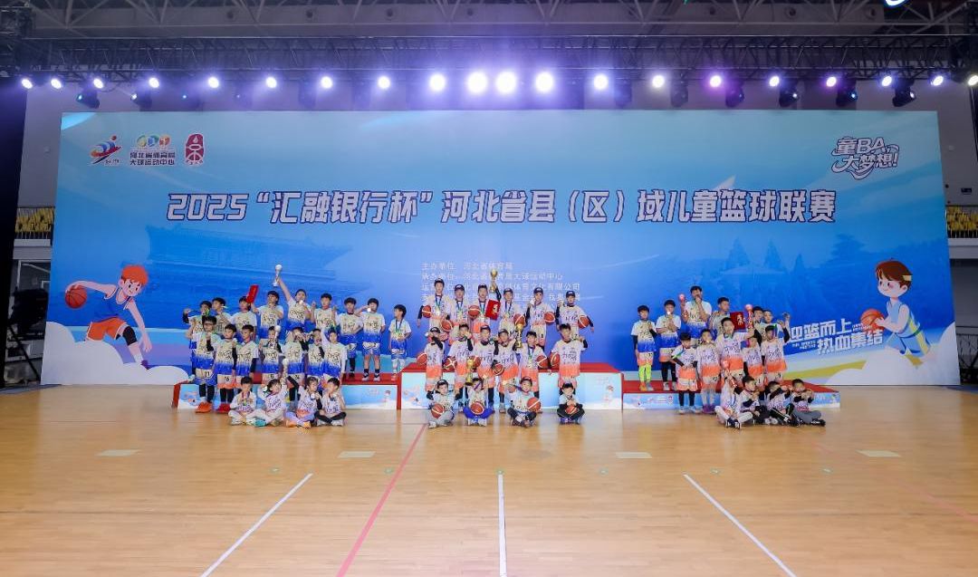 河北省县(区)域儿童篮球联赛圆满收官 36支队伍角
